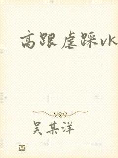 高跟虐踩vk