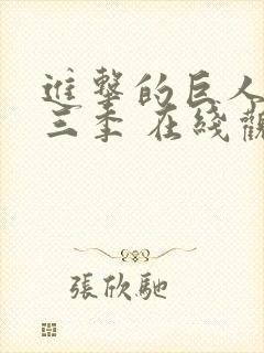 进击的巨人 第三季 在线观看