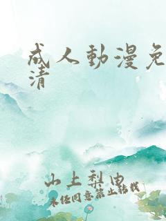 成人动漫免费高清