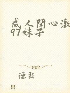 成人开心激情网97妹子