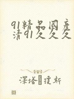 91精品国产高清91久久久久久