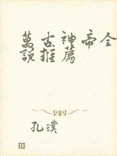 万古神帝全本小说推荐