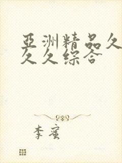 亚洲精品久久久久久综合