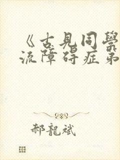 《古见同学有交流障碍症第二季》