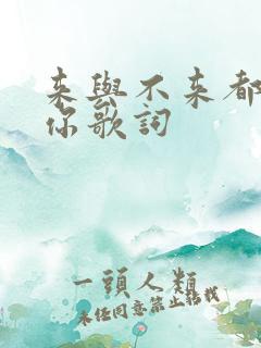 来与不来都在等你歌词