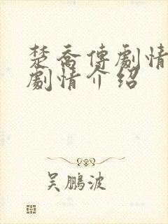 楚乔传剧情分集剧情介绍