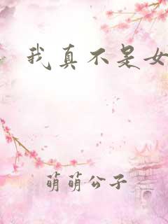 我真不是女主