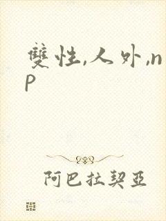 双性,人外,np
