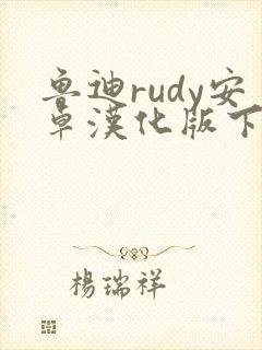 鲁迪rudy安卓汉化版下载