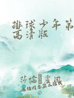 排球少年第一季高清版