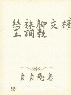 丝袜脚交榨精女王调教