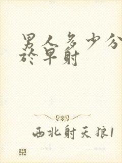 男人多少分钟属于早射