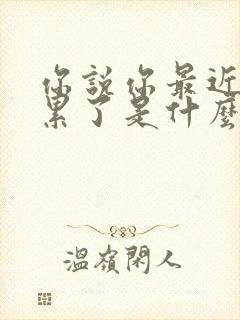 你说你最近有些累了是什么歌