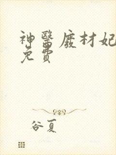 神医废材妃全文免费