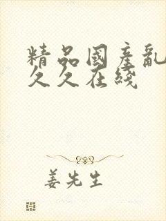 精品国产乱码久久久在线