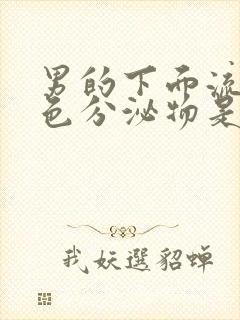 男的下面流出黄色分泌物是怎么回事儿