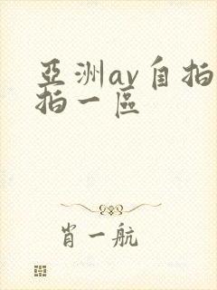 亚洲av自拍偷拍一区