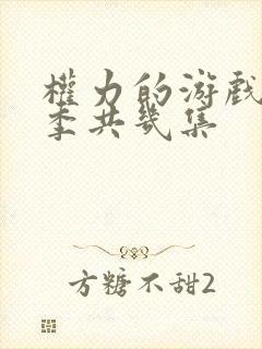 权力的游戏第七季共几集