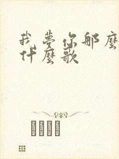 我梦你那么久是什么歌