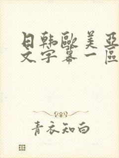 日韩欧美亚洲中文字幕一区二区