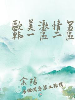 欧美激情另类日韩一区二区