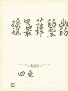 摇曳庄的幽奈小姐最炸裂的一集