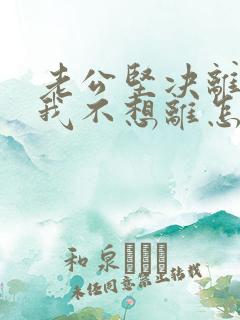 老公坚决离婚,我不想离怎么办