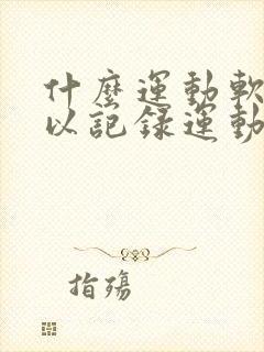 什么运动软件可以记录运动轨迹和步数