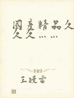 国产精品久久久久久……