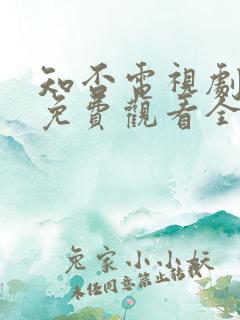 知否电视剧手机免费观看全集