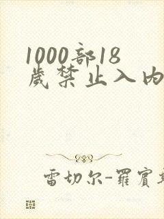 1000部18岁禁止入内网站在线观看