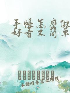 手帐怎么做才能好看又简单