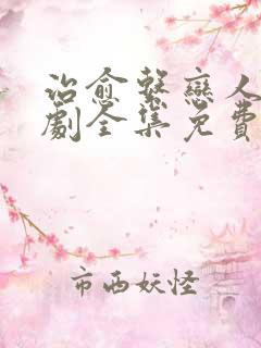 治愈系恋人电视剧全集免费