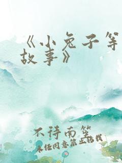 《小兔子等等的故事》