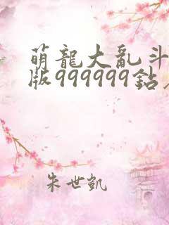 萌龙大乱斗无敌版999999钻石