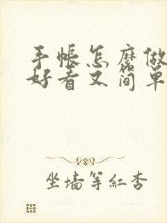 手帐怎么做才能好看又简单