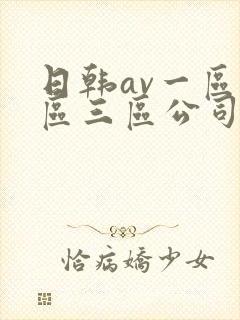日韩av一区二区三区公司