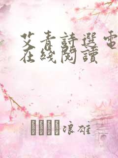 艾青诗选电子版在线阅读