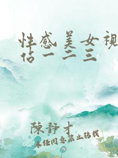 性感美女视频网站一二三
