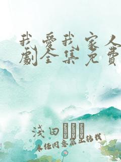 我爱我家人电视剧全集免费播放