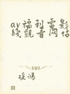 av福利电影在线观看网站导航