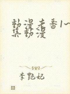 动漫老番1~6集动漫