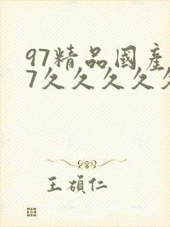 97精品国产97久久久久久久
