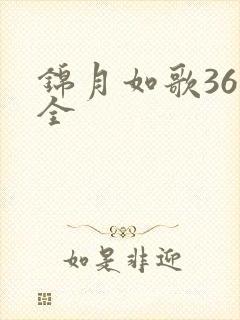 锦月如歌36集全