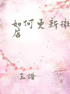 如何更新微软商店