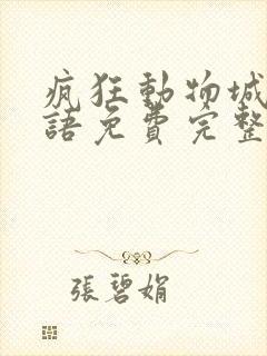 疯狂动物城2国语免费完整版