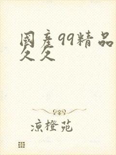 国产99精品久久久