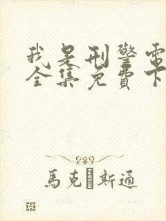 我是刑警电视剧全集免费下载