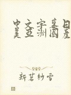 中文字幕日韩欧美亚洲国产一二三