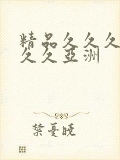 精品久久久久久久久亚洲